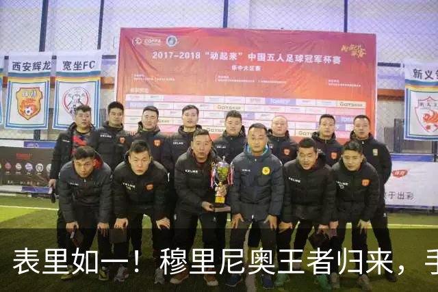 表里如一！穆里尼奥王者归来，手上爱彼 “猛兽” 腕表同步翻红