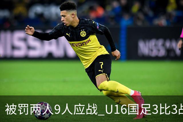 被罚两人9人应战 U16国足3比3战平巴林