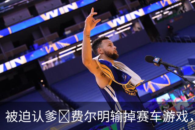 被迫认爹😂费尔明输掉赛车游戏，向亚马尔喊“爸爸”
