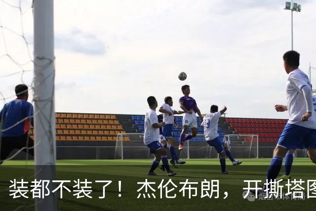 装都不装了！杰伦布朗，开撕塔图姆！