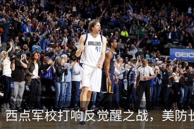 西点军校打响反觉醒之战，美防长猛砍人文课程，大量平民教授离职
