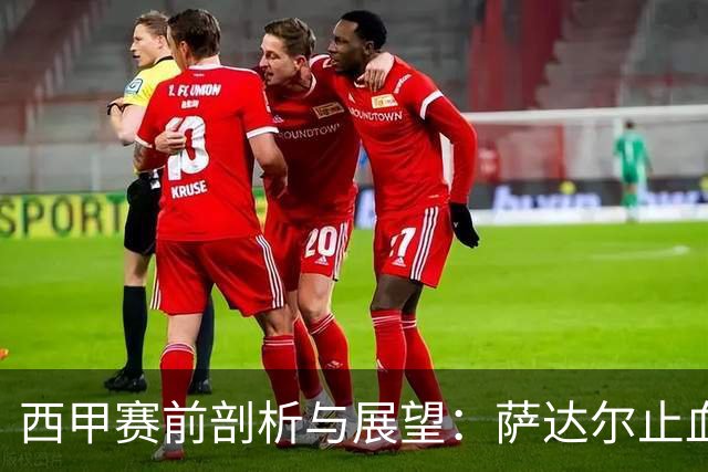 西甲赛前剖析与展望：萨达尔止血战，奥萨苏纳换帅能否拿下客场虫桑坦德？