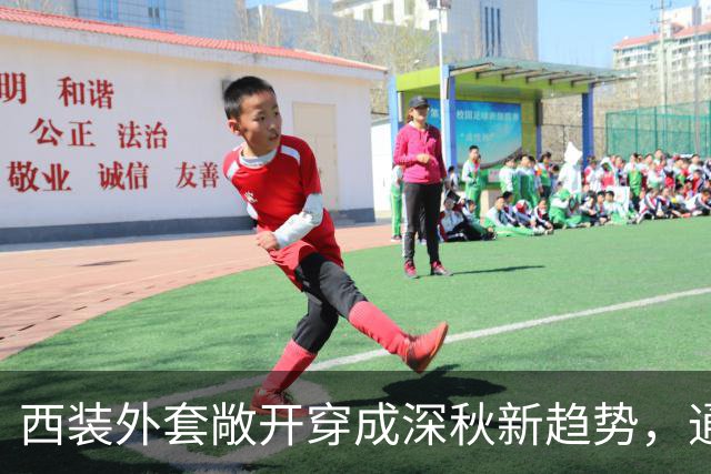 西装外套敞开穿成深秋新趋势，通勤日常告别刻板