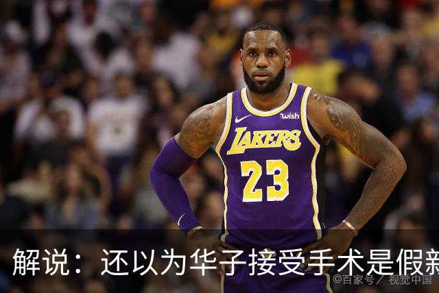 解说：还以为华子接受手术是假新闻 他赛季初是MVP的状态