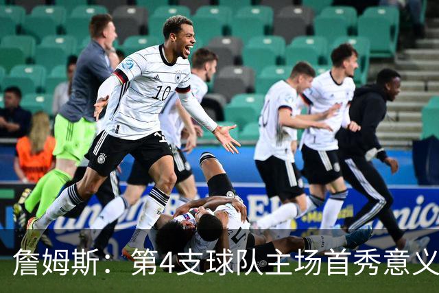詹姆斯：第4支球队主场首秀意义重大，女儿12岁生日夜到场