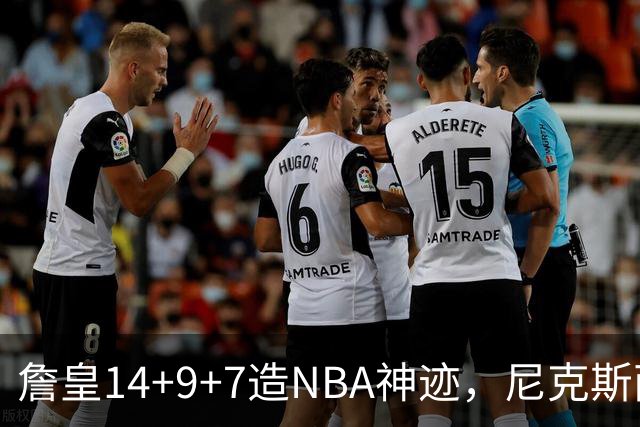 詹皇14+9+7造NBA神迹，尼克斯两大内线打爆恩比德，76人赛季开门红