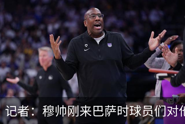 记者：穆帅刚来巴萨时球员们对他充满敬意，认为他是真的懂球