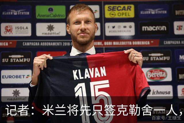 记者：米兰将先只签克勒舍一人，后者希望带来他的同伴