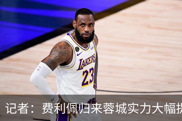记者：费利佩归来蓉城实力大幅提升 过去一周海港队和球迷挺冷静