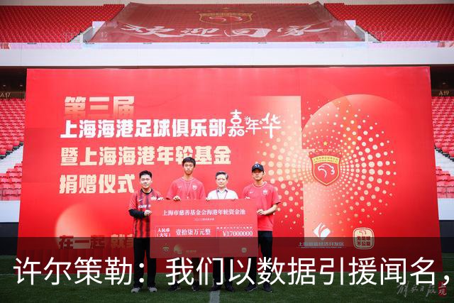 许尔策勒：我们以数据引援闻名，但也花大量精力了解球员性格