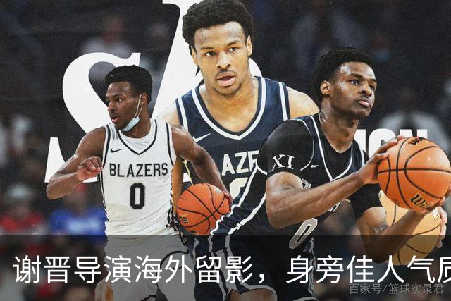 谢晋导演海外留影，身旁佳人气质脱俗，一代名导的岁月瞬间