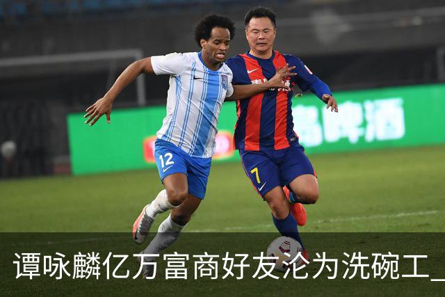 谭咏麟亿万富商好友沦为洗碗工 被妻儿卷走家产？