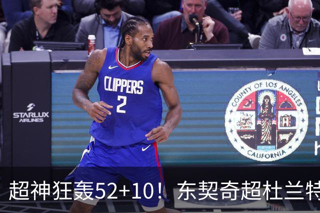 超神狂轰52+10！东契奇超杜兰特刷爆历史纪录 统治比赛征服客场