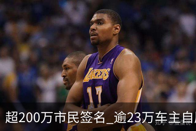 超200万市民签名 逾23万车主自愿停驶