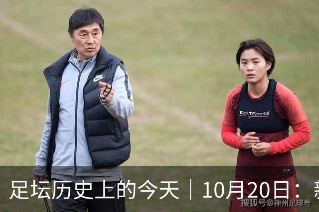 足坛历史上的今天｜10月20日：新王降临的同一天，莫斯科落进了雪