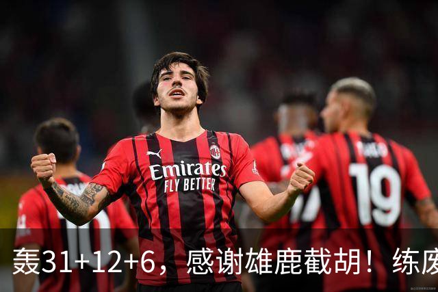 轰31+12+6，感谢雄鹿截胡！练废一堆小号后，勇士捡漏库里接班人