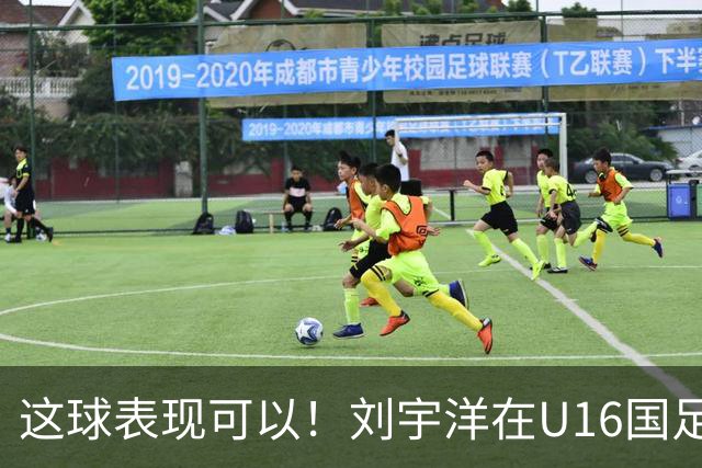 这球表现可以！刘宇洋在U16国足禁区连过3人内切破门