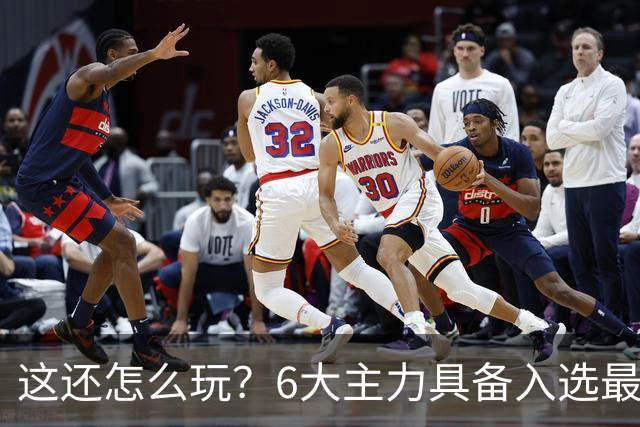 这还怎么玩？6大主力具备入选最佳防阵能力，文班亚马也扛不住，NBA夺冠最大热门还是他们