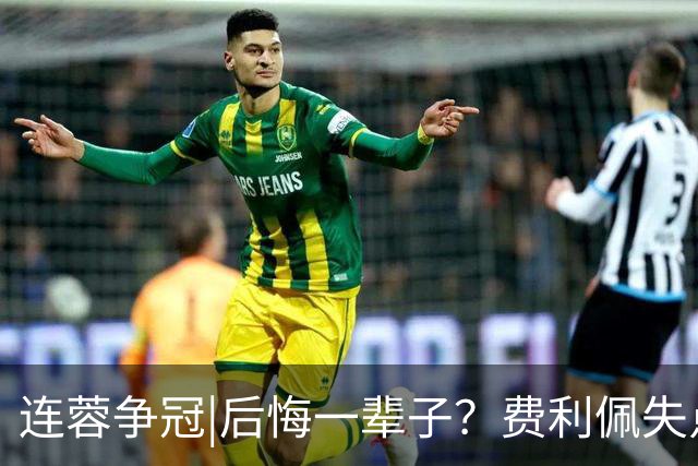 连蓉争冠|后悔一辈子？费利佩失点，上半场蓉城暂以0：0平英博