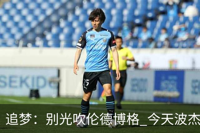 追梦：别光吹伦德博格 今天波杰姆打得也足够好 他们两人扛起球队