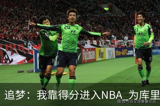 追梦：我靠得分进入NBA 为库里克莱杜兰特牺牲进攻让我失去自信