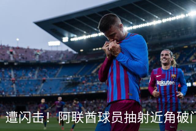 遭闪击！阿联酋球员抽射近角破门，U16国足0-1落后