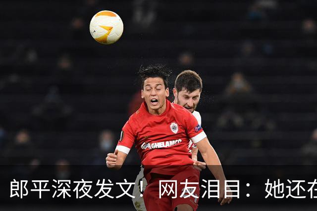 郎平深夜发文！网友泪目：她还在等一个奇迹~