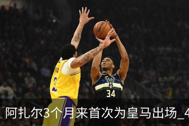 阿扎尔3个月来首次为皇马出场 4次过人成功3次