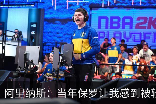 阿里纳斯：当年保罗让我感到被轻视 后来我面对他都很有表现欲望