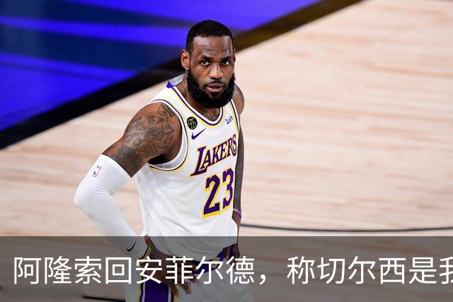 阿隆索回安菲尔德，称切尔西是"我的俱乐部"
