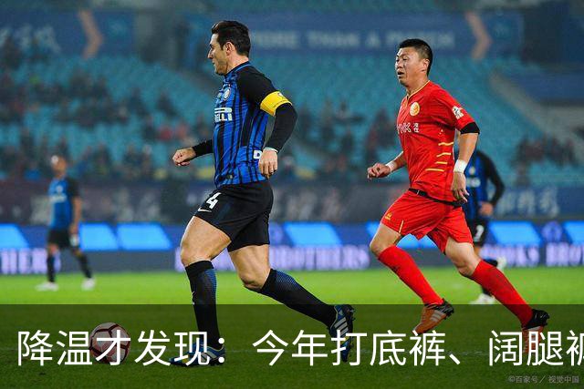 降温才发现：今年打底裤、阔腿裤过时了！上海满大街都是“秋裤”
