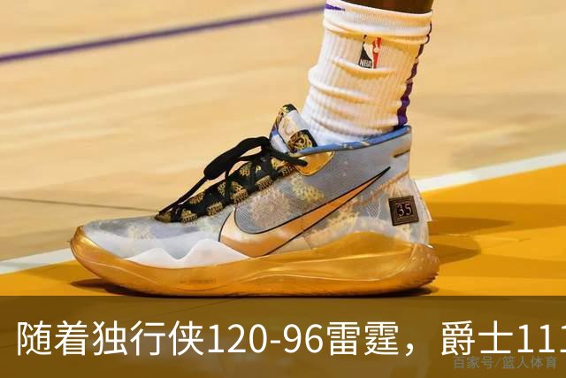 随着独行侠120-96雷霆，爵士111-117马刺，NBA最新积分榜出炉