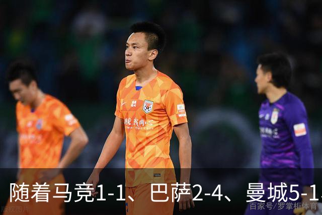 随着马竞1-1、巴萨2-4、曼城5-1、利物浦4-3，欧冠最新积分榜出炉
