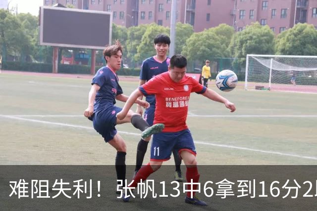 难阻失利！张帆13中6拿到16分2助 三分4中2
