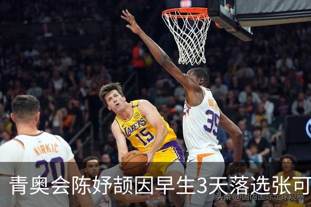 青奥会陈妤颉因早生3天落选张可依成热点 中国田径争牌靠女子链球
