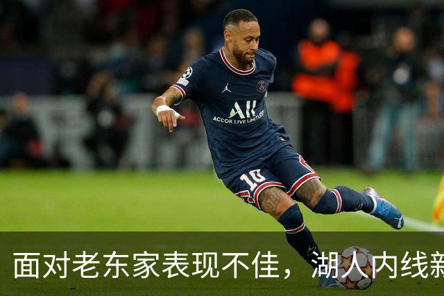 面对老东家表现不佳，湖人内线新援承认他的心理压力比预期更大？