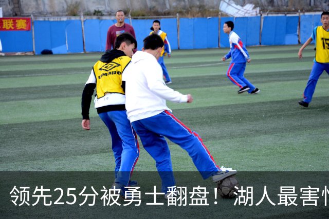 领先25分被勇士翻盘！湖人最害怕什么，全联盟都知道了