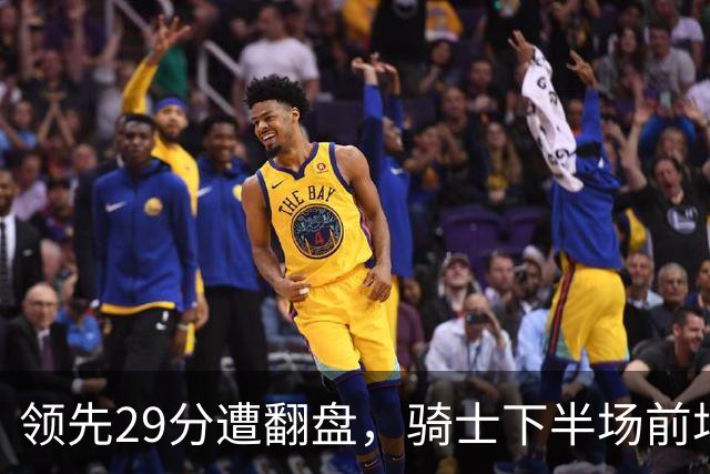 领先29分遭翻盘，骑士下半场前场仅得3分