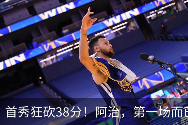 首秀狂砍38分！阿治，第一场而已，你想打散凯尔特人不成？……