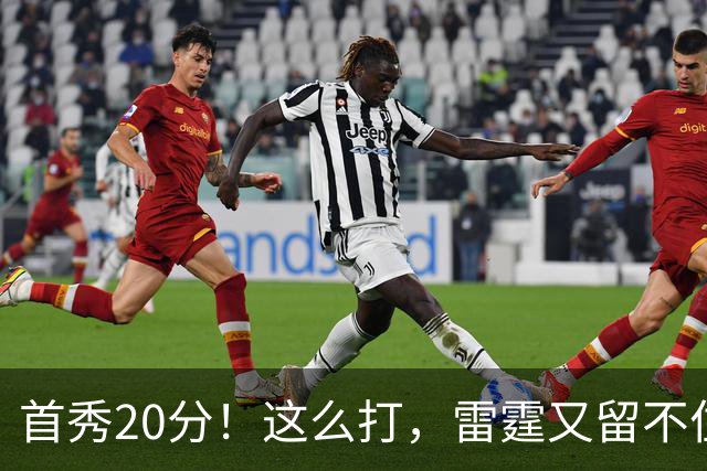 首秀20分！这么打，雷霆又留不住了？