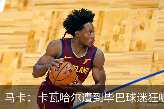 马卡：卡瓦哈尔遭到毕巴球迷狂嘘，因为他曾导致对方球员受重伤