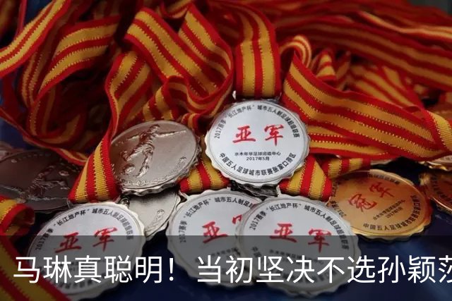 马琳真聪明！当初坚决不选孙颖莎当队长