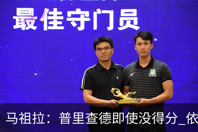 马祖拉：普里查德即使没得分 依然能对胜利产生重大影响