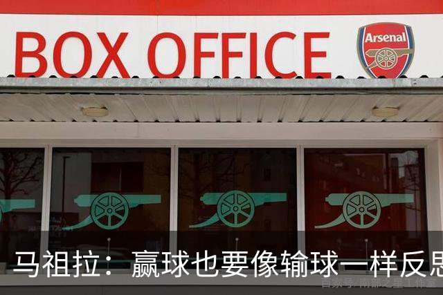 马祖拉：赢球也要像输球一样反思，不能被结果分散注意力