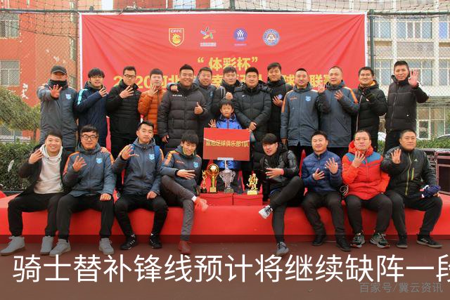 骑士替补锋线预计将继续缺阵一段时间，这对他的生涯会造成影响？