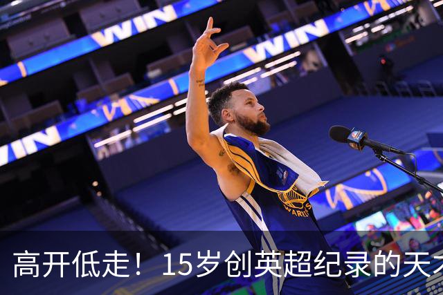 高开低走！15岁创英超纪录的天才 如今在德甲踢不满全场
