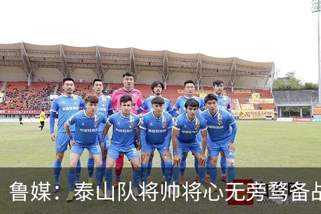 鲁媒：泰山队将帅将心无旁骛备战蓉城，克雷桑有望竞逐金靴