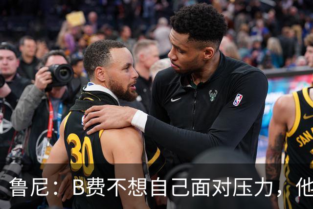 鲁尼：B费不想自己面对压力，他和利马应该照照镜子