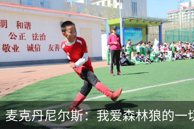 麦克丹尼尔斯：我爱森林狼的一切 再多续一年 根本不用多想