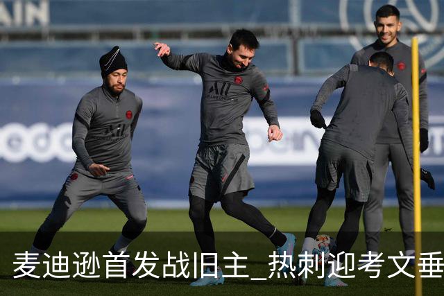 麦迪逊首发战旧主 热刺迎考文垂